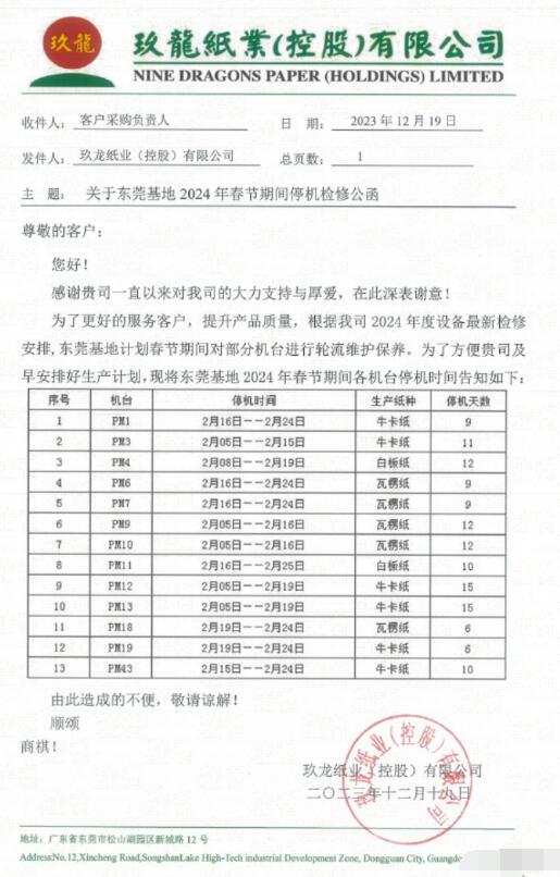 玖龍紙業東莞和太倉基地2024年春節停機計劃