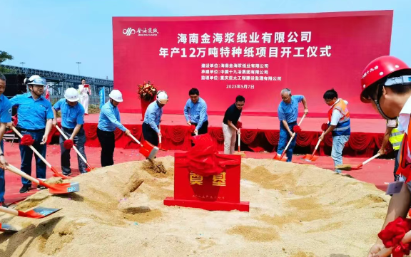 APP（中國）海南金海漿紙年產(chǎn)12萬噸特種紙項目正式開工