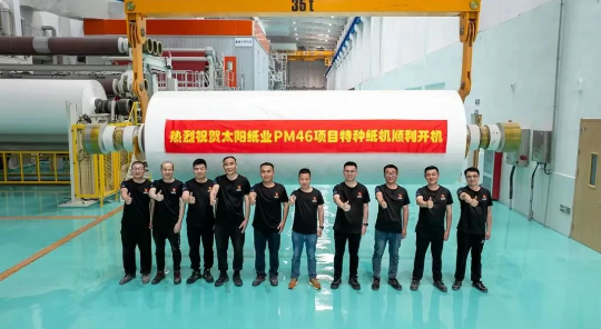 太陽紙業(yè)年產(chǎn)3.7萬噸特種紙基新材料項目暨PM46成功投產(chǎn)