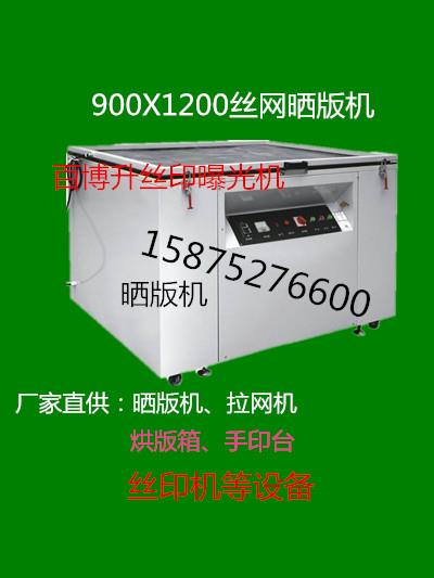 供應絲印90*120曬版機、曝光機、網版曝光機、印刷曬版機