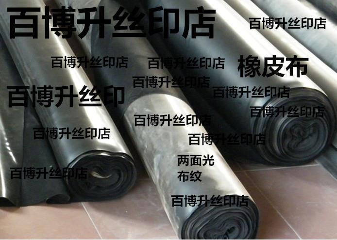 供應(yīng)兩面光橡皮布、絲印橡皮布、曬版機(jī)橡皮布、進(jìn)口橡皮布