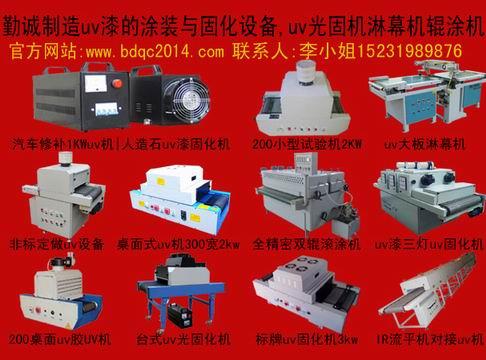 供應(yīng)uv漆固化機-性能絕佳的櫥柜.門板.家具油漆光固機
