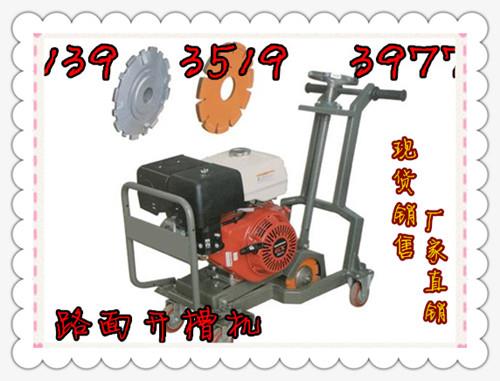北京路面開槽機(jī)北京瀝青路面開槽機(jī)頂尖