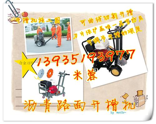 江西路面開槽機廠家江西瀝青路面開槽機