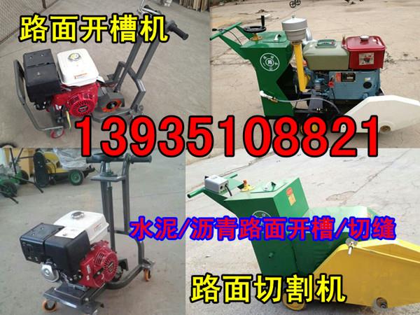 天津省東麗區(qū)瀝青路面開槽機(jī)、瀝青路面開槽機(jī)