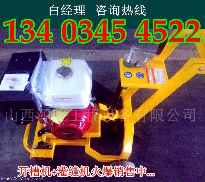 江西鷹潭路面開(kāi)槽機(jī)價(jià)格灌縫機(jī)