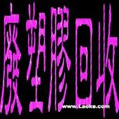 高價收購廢料，東莞收購廢塑膠，惠州東莞回收膠頭