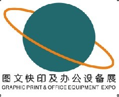 2014中國廣州數(shù)碼印刷、圖文快印展覽會(huì)暨廣州辦公設(shè)耗材展覽會(huì)備