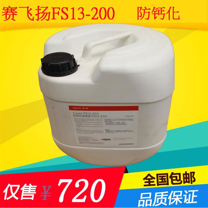供應賽飛揚fs13-200潤版液