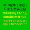 2018金華（永康）印刷包裝工業(yè)展覽會(huì)
