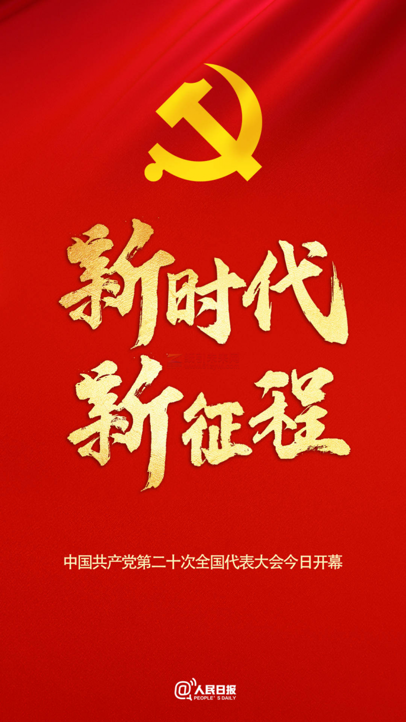 新時(shí)代新征程