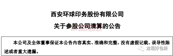 廈門吉宏包裝、西安環(huán)球印務共同經(jīng)營的紙業(yè)包裝將被清算!