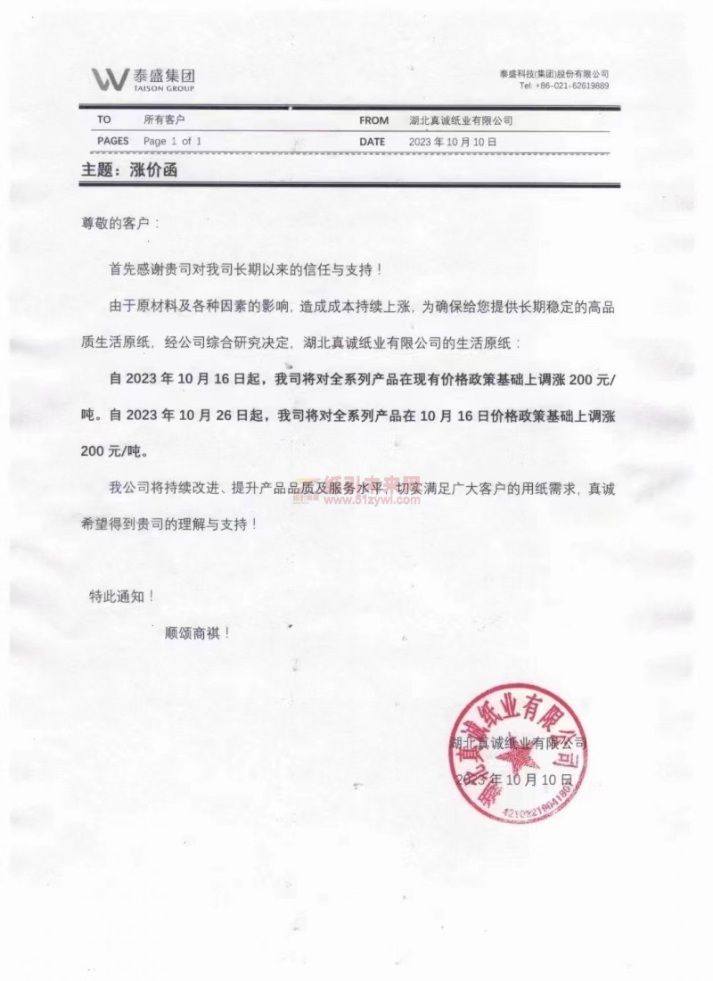 湖北真誠紙業有限公司生活用紙原紙漲價函