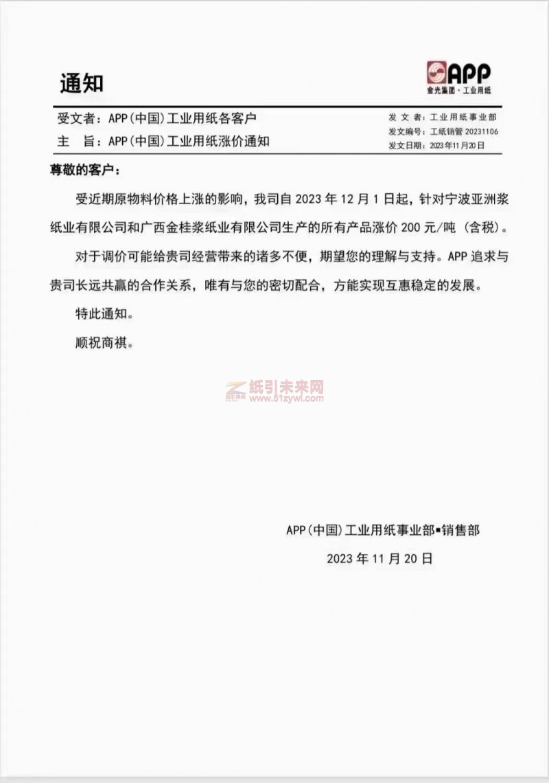 APP(中國)工業用紙事業部:受近期原物料價格上漲的影響,我司自2023年12月1日起針對寧波亞洲漿紙業有限公司和廣西金桂漿紙業有限公司生產的所有產品漲價200元