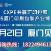 2025CXPE東南印包展----9月21日在廈門(mén)舉辦