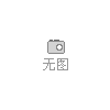 50克至120克原漿高?白、原白輕型紙